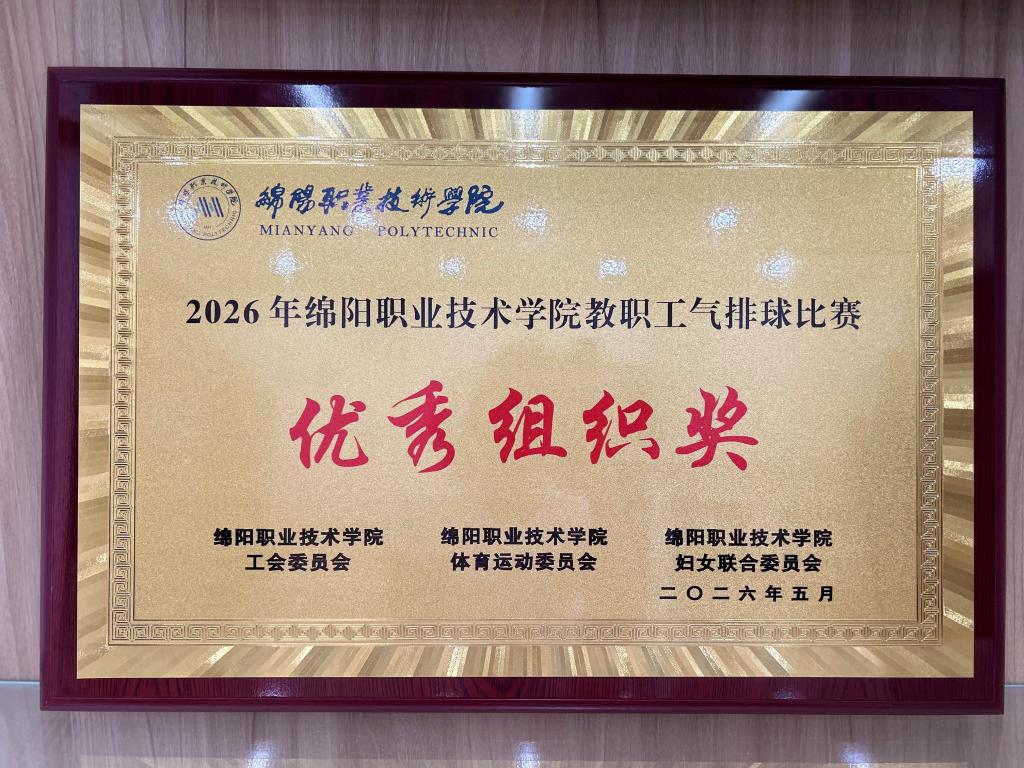 凝心聚力展风采——2026美加墨世界杯官方网分工会荣获公司  2026年教职工气排球比赛“优秀组织奖”